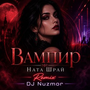 Вампир (Dj Nuzmor Remix)