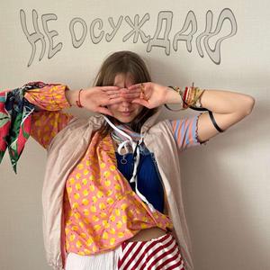 Не осуждаю