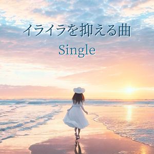 イライラを抑える曲