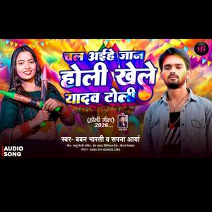 चल अईहे जान होली खेले यादव टोली