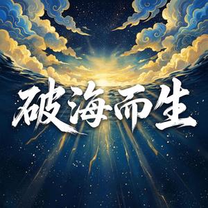 破海而生 (Rising from the Sea)