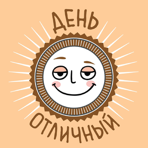 День Отличный