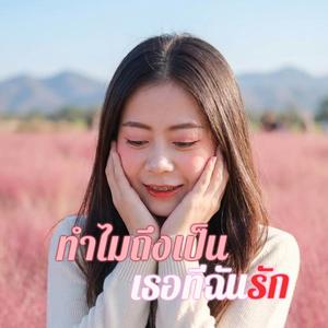 ทำไมถึงเป็นเธอที่ฉันรัก