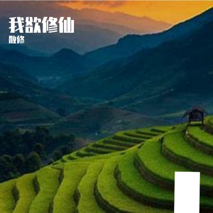 我欲修仙