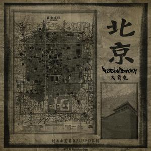 北京（重置版）