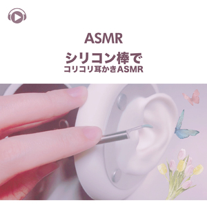 ASMR - シリコン棒でコリコリ耳かきASMR, Pt. 02 (feat. ASMR by ABC & ALL BGM CHANNEL)