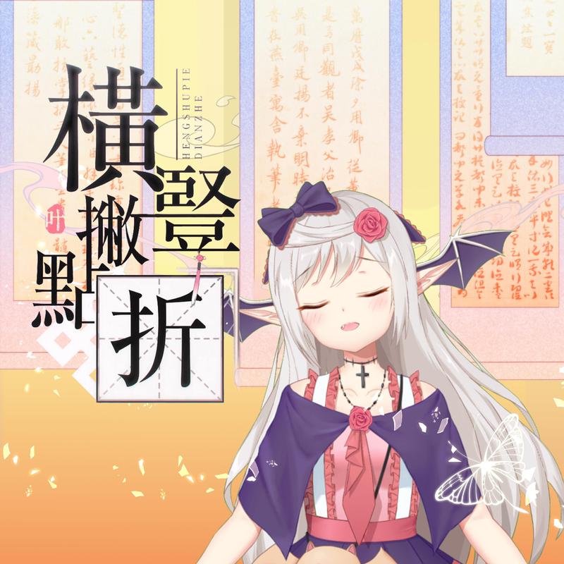 横竖撇点折封面
