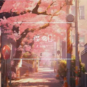樱花 伴奏