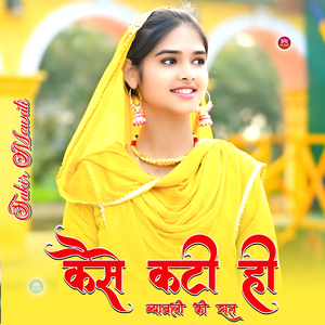 कैसे कटी ही व्यावली की रात