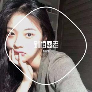 王以太-别怕变老~1（带你们丸 remix）