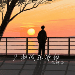 只剩我在等候