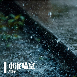 水泥晴空