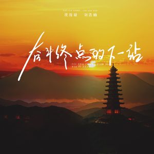 奋斗终点的下一站