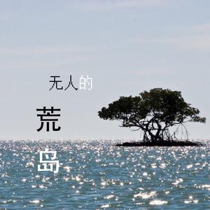 无人的荒岛