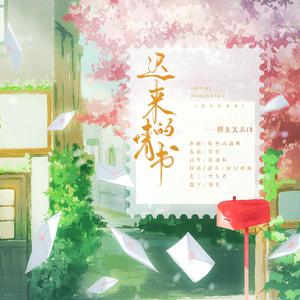 迟来的情书——广播剧《朋友关系》ed