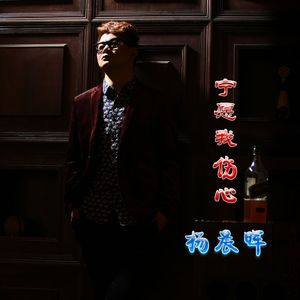 宁愿我伤心（DJ版）