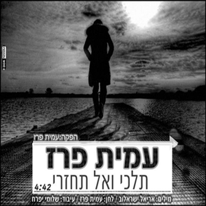 תלכי ואל תחזרי