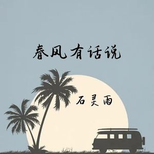 春风有话说