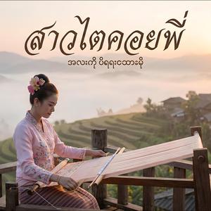 สาวไตคอยพี่