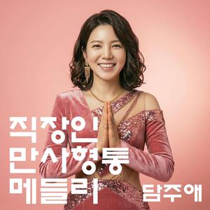 승진 가도를 달려라