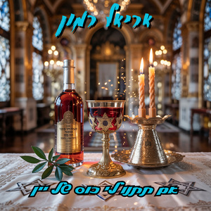 אם תתנו לי כוס של יין