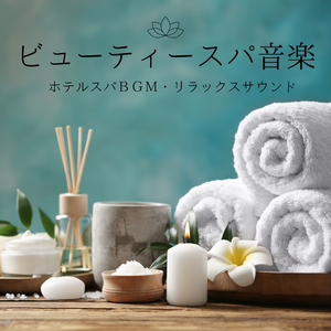 心休まるヒーリング音楽