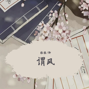 谓风（翻自 流仙）