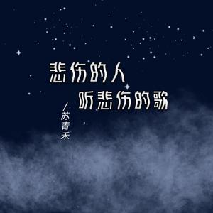 悲伤的人听悲伤的歌