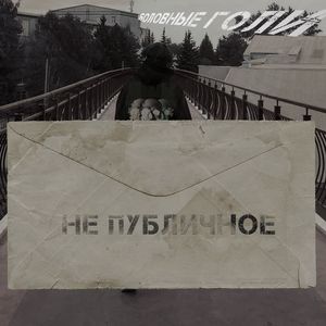 Не публичное