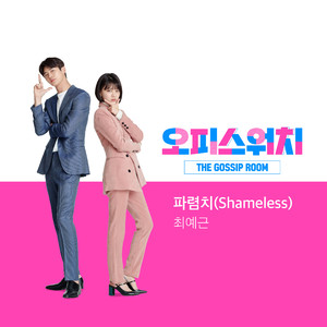 파렴치(Shameless)