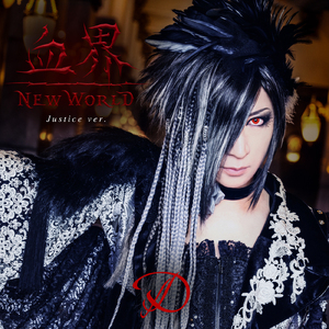 血界 NEW WORLD (～Justice ver.～)
