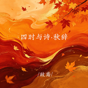 可是秋日来临