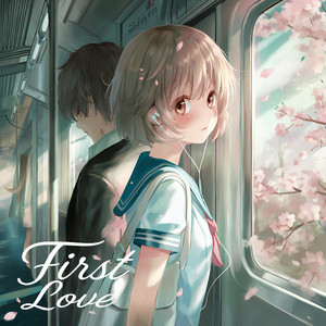 初恋～名前を知らない君へ～