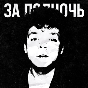 ЗА ПОЛНОЧЬ