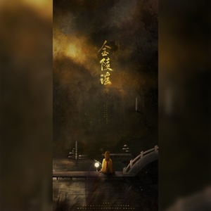 金陵谣（翻自 银临）