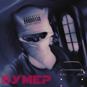 Бумер