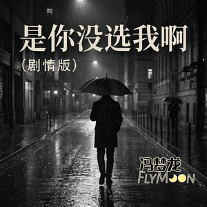 是你没选我啊(剧情版)