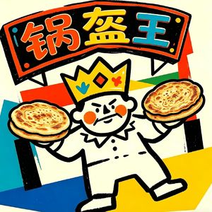 我是锅盔王【最终版】