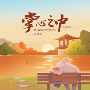 掌心之中 (DJ版)