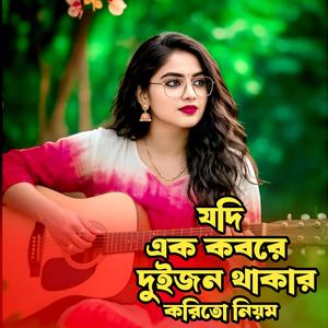 যদি এক কবরে দুইজন ঠাকার করিতো নিয়ম । Jodi Ek Kobore Duijon Thakar Korito Niyom