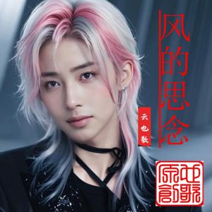 风的思念