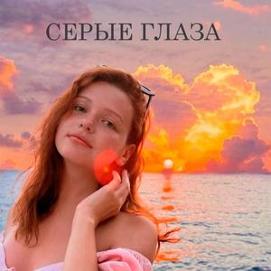 Серые глаза