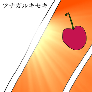 ツナガルキセキ