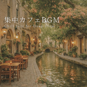 一度は聴きたい美しい景色を眺めながら楽しめる森カフェの曲