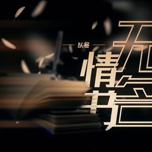 无名情书（献给抑郁症患者的一封无名情书）