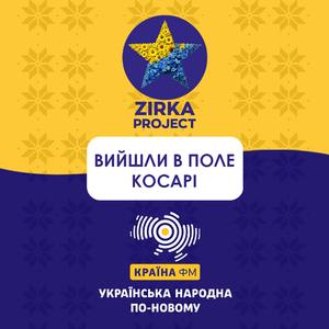 ВИЙШЛИ В ПОЛЕ КОСАРІ (Rock version)