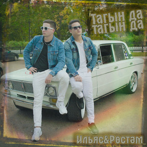 Тагын да, тагын да