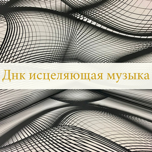 Исцеляющая музыка рeйки