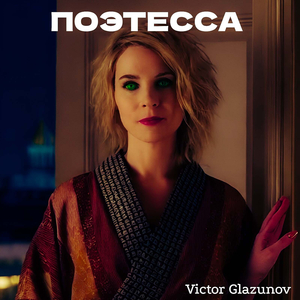 Поэтесса