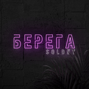 Берега